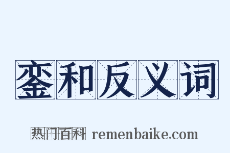 銮和反义词是什么意思的图片